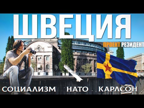Видео: Шведский социализм, к чему пришли?