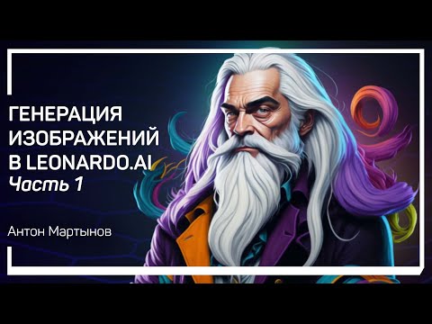 Видео: Что такое Leonardo.Ai? Генерация изображений в Leonardo.Ai. Антон Мартынов