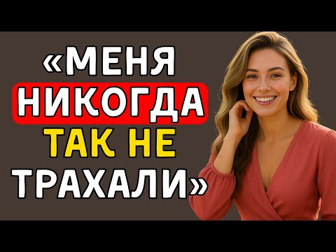 Видео: Мой племянник неожиданно вошёл, пока я была в душе  Правдивая история измены