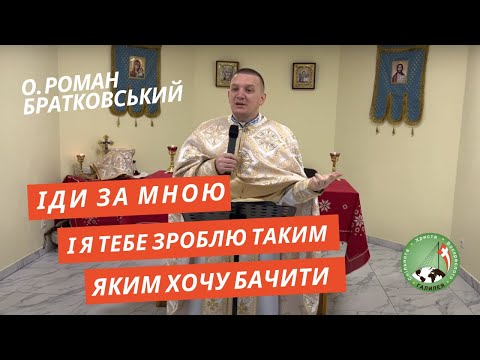Видео: Іди за мною і я тебе зроблю таким, яким хочу бачити — о. Роман Братковський