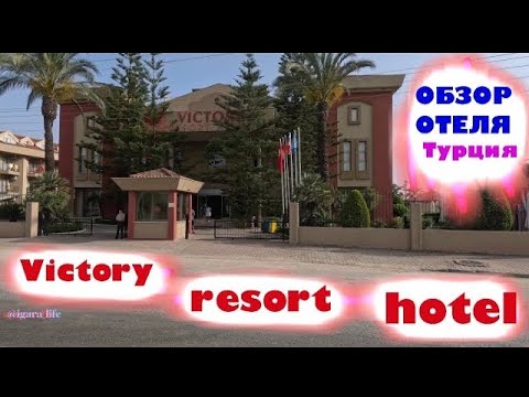 Видео: Обзор отеля: Victory resort hotel (Side, Турция)