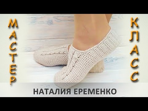 Видео: Вяжем ленивые следочки-тапочки крючком // мастер-класс toyfabric