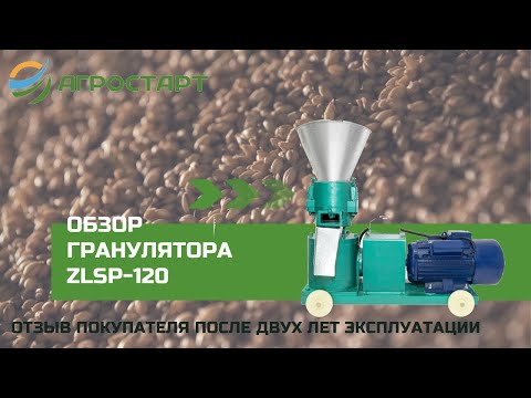 Видео: Гранулятор ZLSP-120. Агростарт. Отзыв покупателя после двух лет эксплуатации