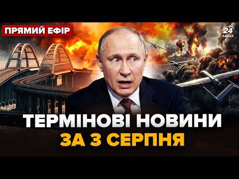Видео: 🔥Екстрено! Вся РФ у ВОГНІ. МЕГААТАКА на Крим. США готують РІШЕННЯ по Україні @24 Канал онлайн