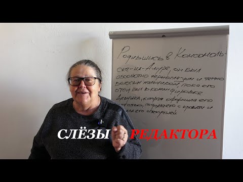 Видео: Слёзы редактора