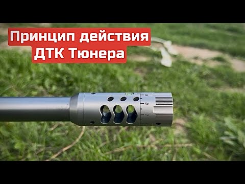 Видео: Принцип работы ДТК тюнера в деле. 