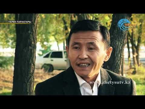 Видео: Тарих парақтары "Пышан" (13.11.18)