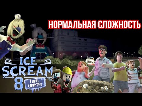 Видео: Нормальная сложность в Ice scream 8 / прохождение 🍧