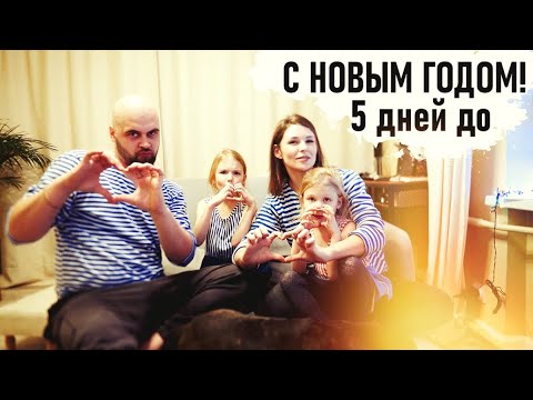 Видео: С наступающим! 5 дней подготовки к новому году - Senya Miro