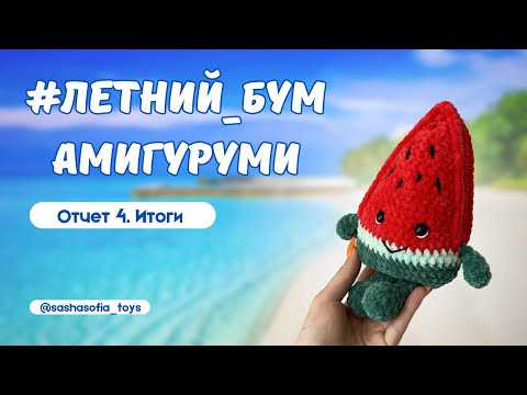 Видео: Мой АРБУЗ! | Итоги марафона | #летний_бум_амигуруми | Отчет 4. Фрукты
