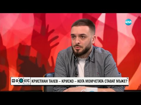 Видео: Кристиан Талев – Криско и кога момчетата стават мъже