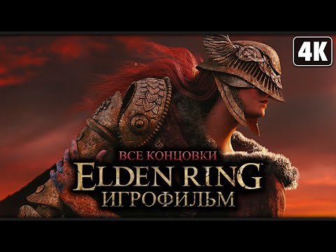 Видео: ELDEN RING ➤ ИГРОФИЛЬМ [4K] ─ Все Катcцены | Все Концовки ➤ Элден Ринг на Русском (Субтитры)