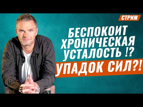 Видео: Синдром хронической усталости  Депрессия Упадок сил Стресс Трудоголизм  Рекомендации  психотерапевта
