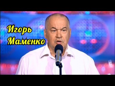 Видео: Игорь Маменко-Самое смешное.Сборник Часть первая.