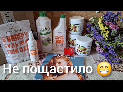 Видео: Замовлення у компанії Farmasi🇺🇦 червень 2024. Набір за 50 грн.🧐