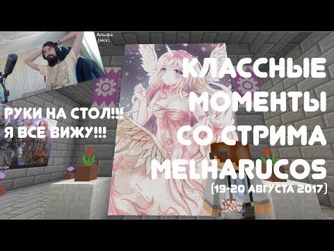 Видео: У МЕНЯ ЕСТЬ ПЛАН, НО Я НЕ СКАЖУ ЕГО ВАМ || КЛАССНЫЕ МОМЕНТЫ СО СТРИМА MELHARUCOS ( МЭЛ )