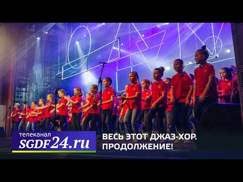 Видео: Весь этот Джаз-хор. Продолжение! Эфир: 24.10.2019