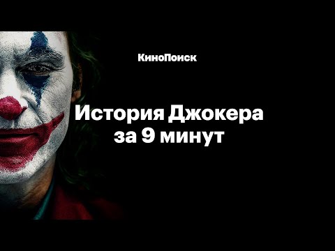 Видео: История Джокера за 9 минут