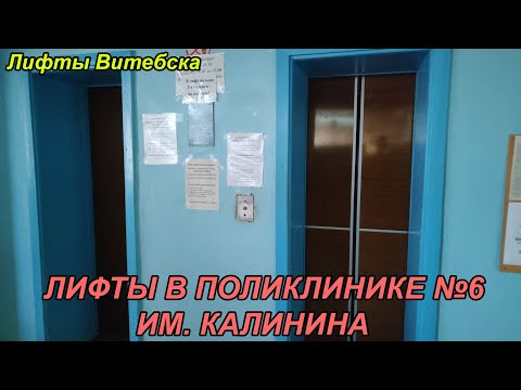 Видео: Городская поликлиника № 6 | Лифты МЛЗ 1986 г. в. | Ул. Кондратьева 16