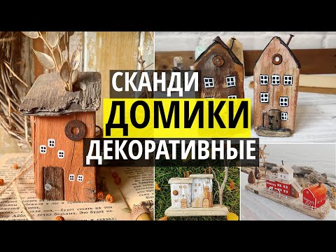 Видео: Декоративные домики из дерева. Интерьерные домики в скандинавском стиле и технике дрифтвуд