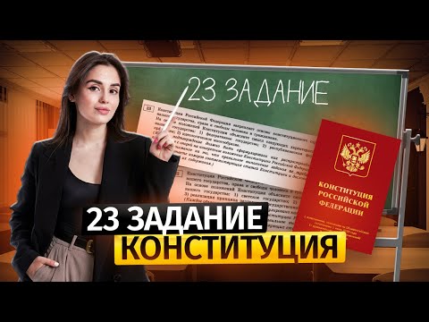 Видео: Задание 23 в ЕГЭ по обществознанию | Как решить на максимум?