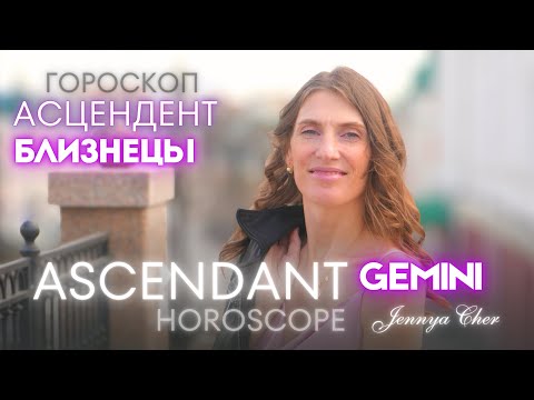 Видео: Близнецы Восходящий знак 🔥 Асцендент в Близнецах - Jennya Cher 
