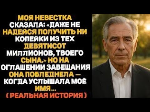 Видео: Моя невестка сказала: «Даже не надейся получить хоть копейку твоего сына». Но когда юрист начал.....