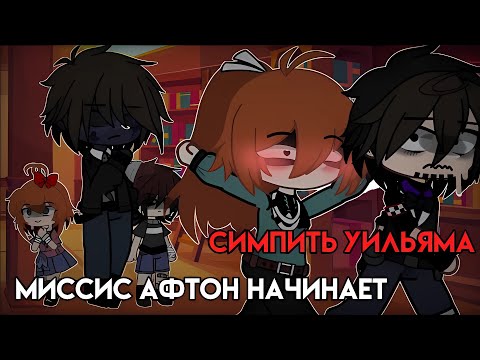 Видео: [Миссис Афтон начинает симпить Уильяма] [Гача клуб] @Natsu._