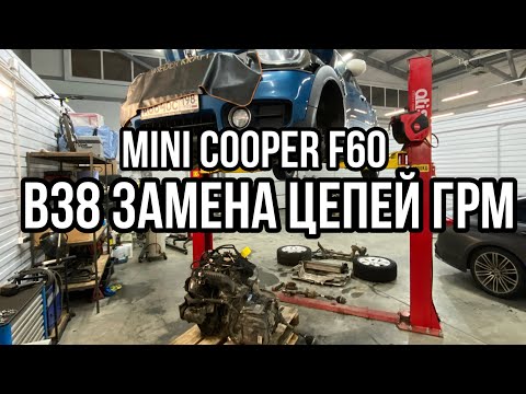 Видео: ЗАМЕНА ЦЕПИ ГРМ на двигателе BMW B38 в кузове MINI COOPER F60