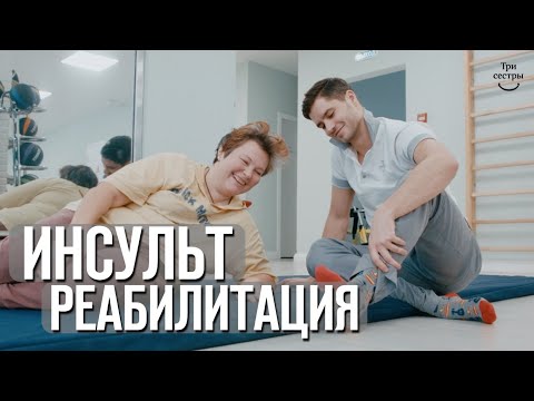 Видео: Реабилитация после инсульта | Инсульт последствия, восстановление и лечение!