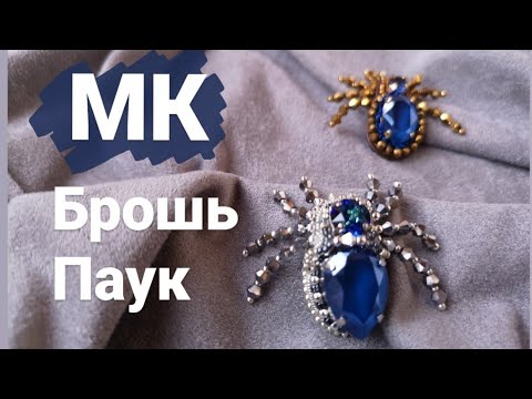 Видео: 12.Мастер класс брошь паук  из кристаллов.