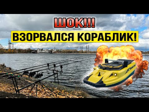 Видео: ШОК!!! ВЗОРВАЛСЯ КОРАБЛИК! Карпфишинг на дикаре