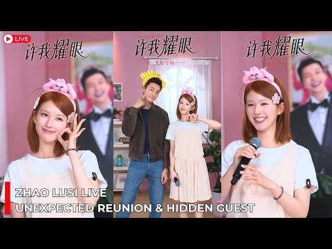 Видео: ПРЯМОЙ ЭФИР🔴 Чжао Луси и Уильям Чан воссоединились после шоу «Любовные амбиции» — Лю Юньнин тоже п