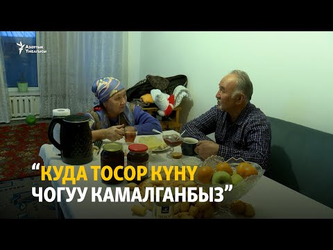 Видео: “Куда тосор күнү чогуу камалганбыз”