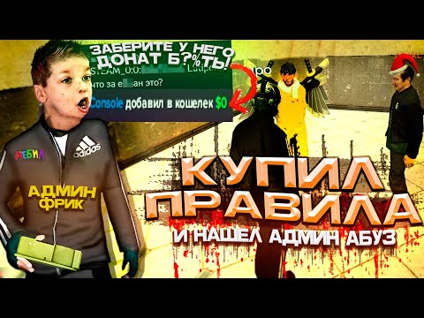 Видео: КУПИЛ ПРАВИЛА и НАШЁЛ АДМИН АБУЗ в Garry's Mod DarkRP