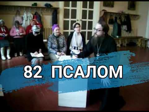 Видео: Псалом 82 (углубленный уровень)