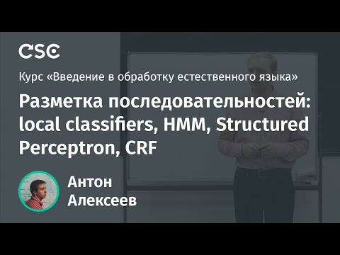 Видео: Лекция 13. Разметка последовательностей: local classifiers, HMM, Structured Perceptron, CRF
