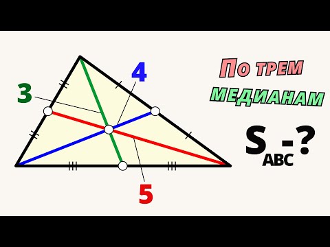 Видео: ПЛОЩАДЬ ПО ТРЕМ МЕДИАНАМ! О-о, такой формулы не знаю.