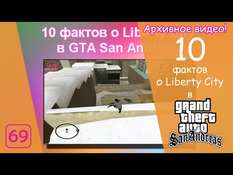 Видео: 10 Фактов о Liberty City в GTA San Andreas