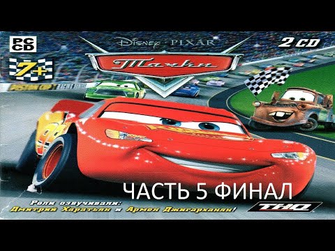 Видео: Прохождение Тачки Часть 5 Финал (PC) (Без комментариев)