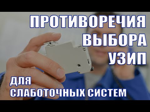 Видео: Три противоречия при выборе УЗИП для слаботочных систем. Диалетктика выбора УЗИП.