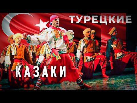 Видео: Турецкие казаки. Некрасовцы