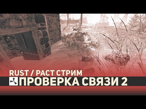Видео: проверка связи 2 : РАСТ / RUST