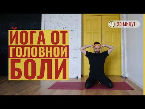 Видео: Как БЫСТРО избавиться от головной боли • Мягкая йога для любого уровня  • Йогатерапия с Яннау  ‎