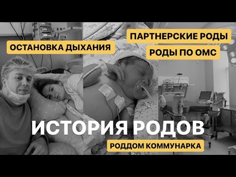 Видео: ИСТОРИЯ РОДОВ | РОДЫ ПО ОМС | РЕАНИМАЦИЯ | ПАРТНЕРСКИЕ РОДЫ | ОСТАНОВКА ДЫХАНИЯ | ММКЦ КОММУНАРКА