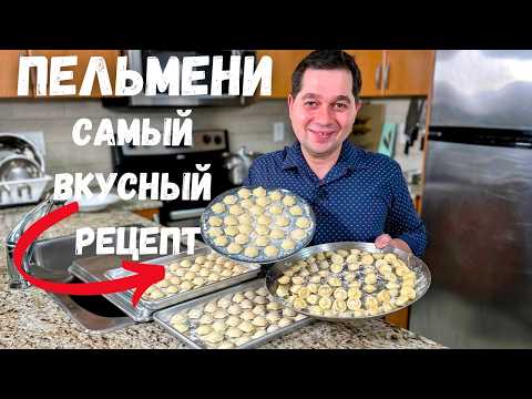 Видео: Пельмени. Идеальное тесто для пельменей. Рецепт самых Вкусных Домашних пельменей - не развариваются!