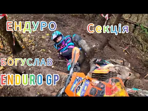 Видео: STN V8. Богуслав. ENDURO  GP. ТРЕК ЕНДУРО 