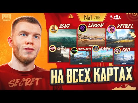 Видео: ВЗЯЛ ТОП 1 НА ВСЕХ КАРТАХ С ЛУЧШИМИ КОНТЕНТМЕЙКЕРАМ В ПАБГ МОБАЙЛ / PUBG MOBILE