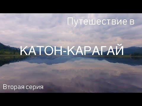 Видео: Открываем Катон-Карагай 2022: Серия №2 | Наши Приключения На Озере Язовое!