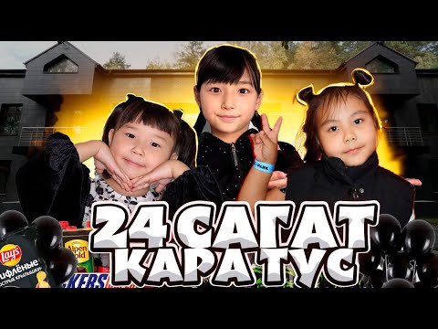 Видео: 24 САҒАТ ҚАРА ТҮС 😎🖤 ӨТЕ ҚЫЗЫҚТЫ ВИДЕО ШЫҚТЫ 🖤👍